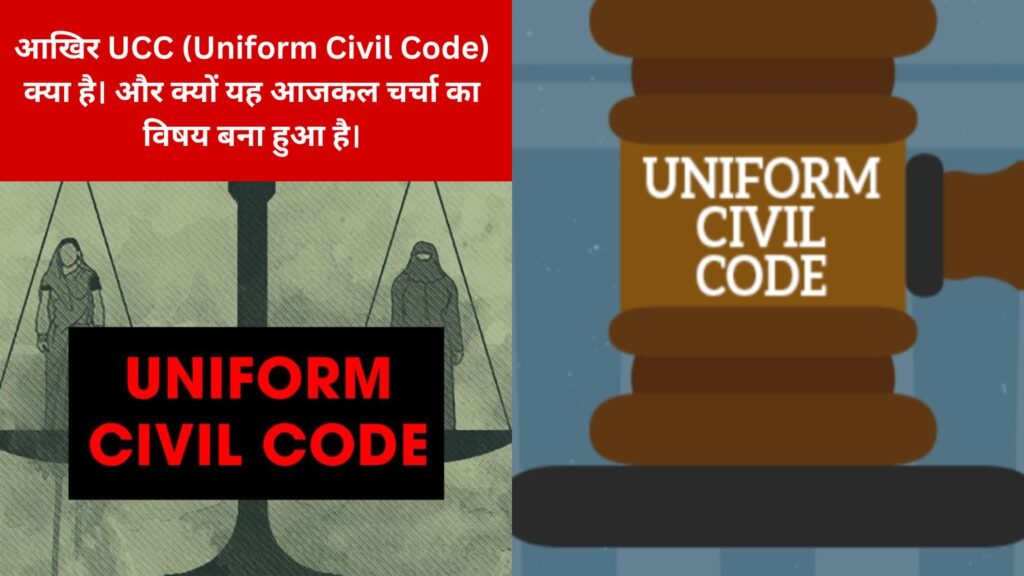 आखिर UCC (Uniform Civil Code) क्या है।