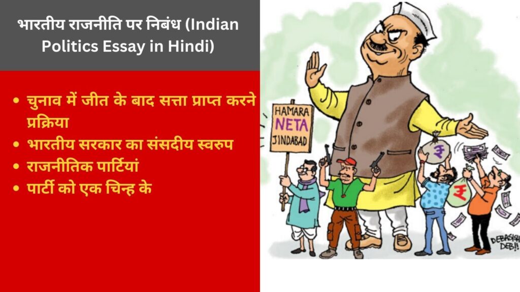 Indian Politics Essay in Hindi