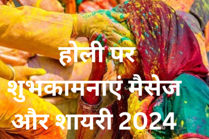 Happy Holi 2024 Wishes shayri: