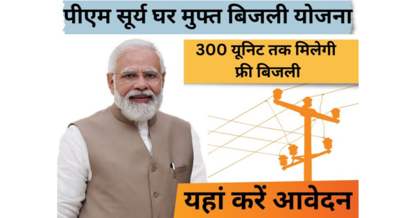 PM Surya Ghar Muft Bijli Yojana 2024