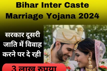 Bihar Inter Caste Marriage Yojana 2024