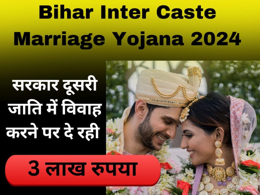 Bihar Inter Caste Marriage Yojana 2024