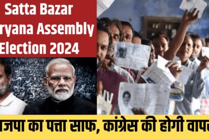 Satta Bazar Haryana Assembly Election 2024