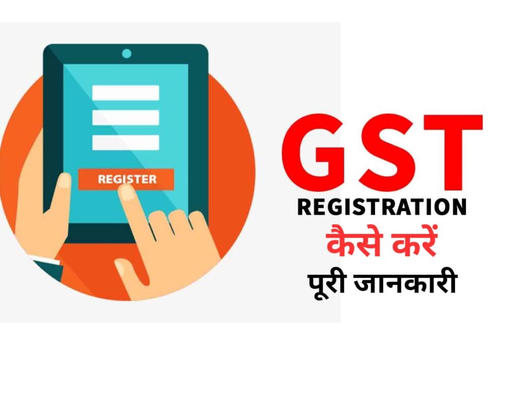 gst kaise banaye