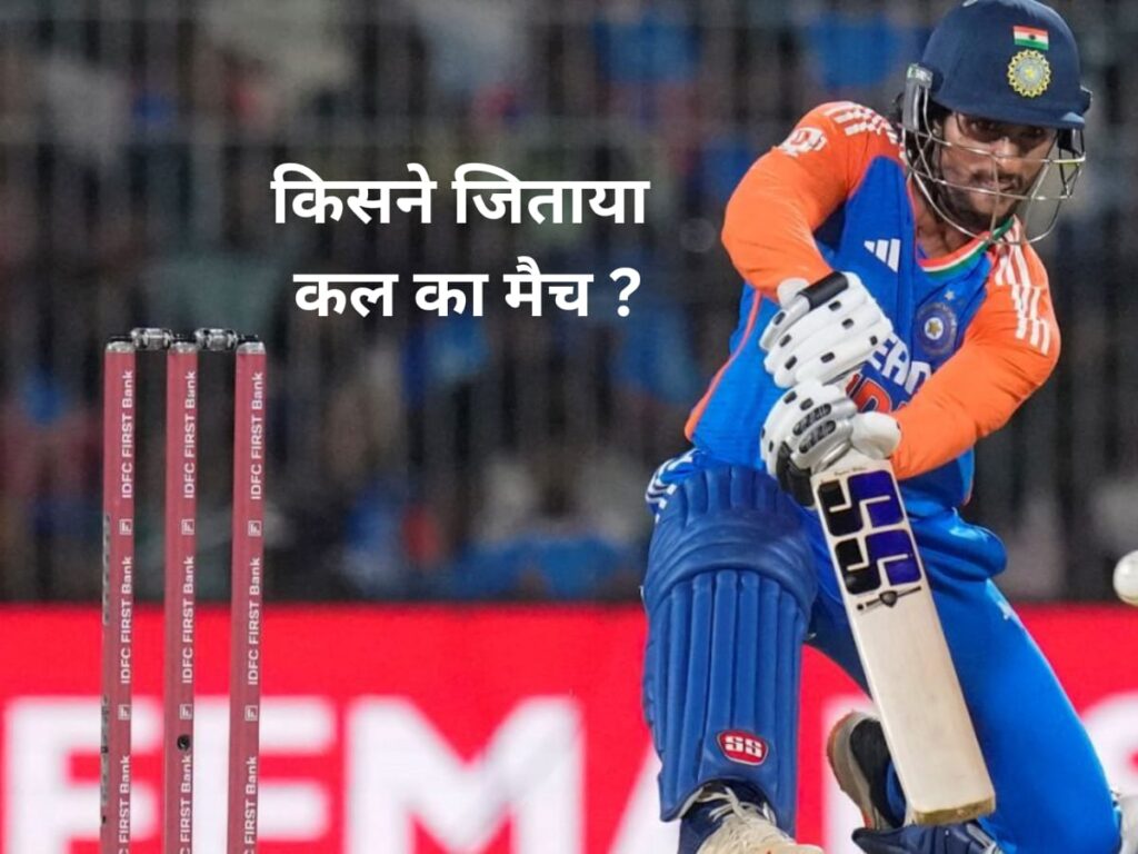 Kal ka match kaun jeeta