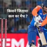 Kal ka match kaun jeeta