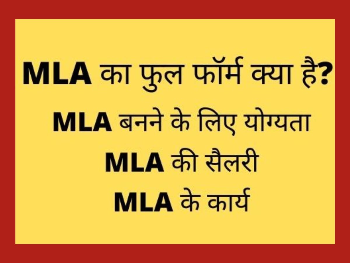 एमएलए