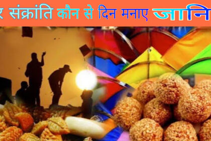 makar sankranti kab hai 2025