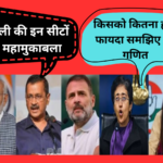 दिल्ली चुनाव 2025