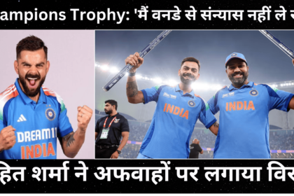 Champions Trophy: ‘मैं वनडे से संन्यास नहीं ले रहा’