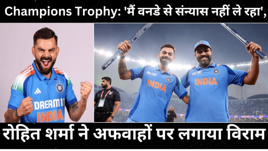 Champions Trophy: ‘मैं वनडे से संन्यास नहीं ले रहा’