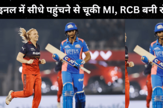 WPL 2025: फाइनल में सीधे पहुंचने से चूकी MI