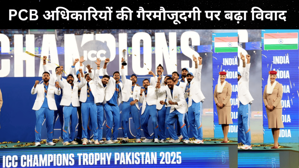 Champions Trophy: PCB अधिकारियों की गैरमौजूदगी पर बढ़ा विवाद