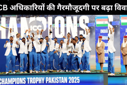 Champions Trophy: PCB अधिकारियों की गैरमौजूदगी पर बढ़ा विवाद