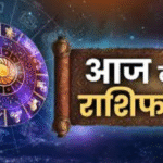 Aaj Ka Rashifal