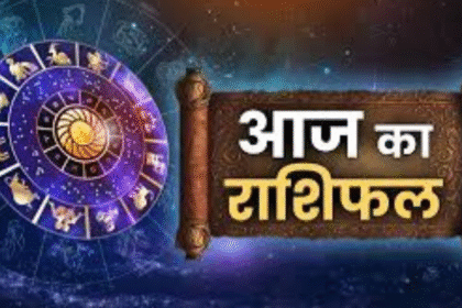 Aaj Ka Rashifal