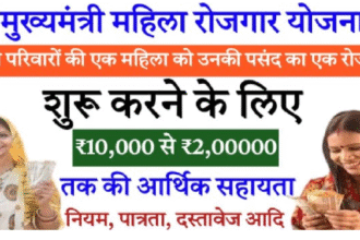 Mahila Rojgar Yojana