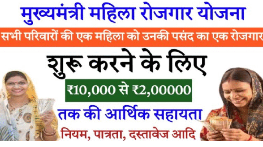 Mahila Rojgar Yojana