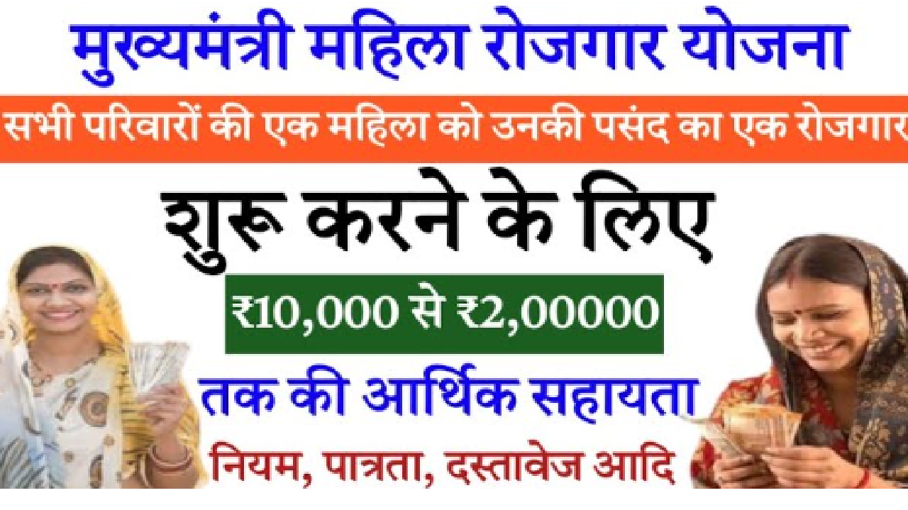 Mahila Rojgar Yojana