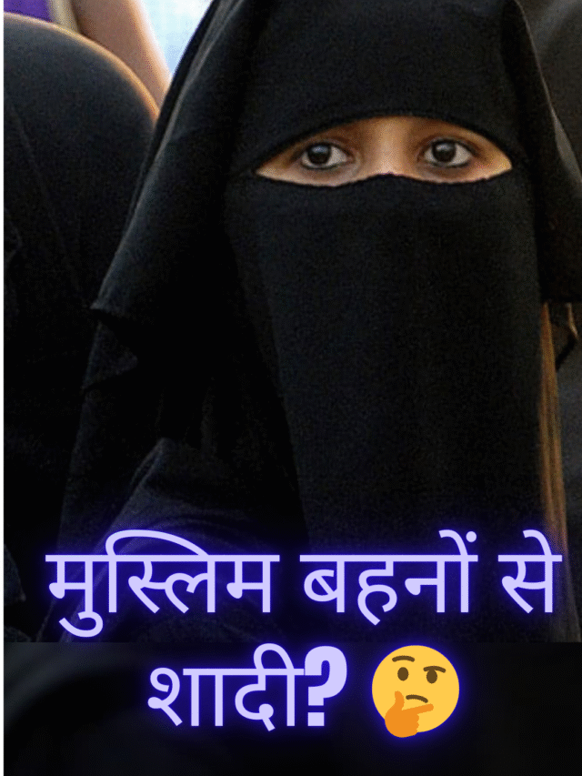 “मुसलमान क्यों करते हैं कजिन मैरिज?