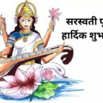 Saraswati Puja Wishes in Hindi