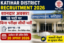 Katihar District Recruitment 2026