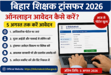 Bihar Teacher Transfer Portal Login